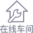 在线车间