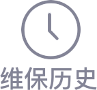 维保历史